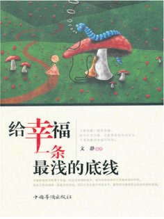 ebook: 给幸福一条最浅的底线