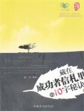 ebook: 藏在成功者信札里的10字秘诀
