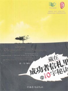 ebook: 藏在成功者信札里的10字秘诀