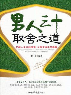 ebook: 男人三十取舍之道