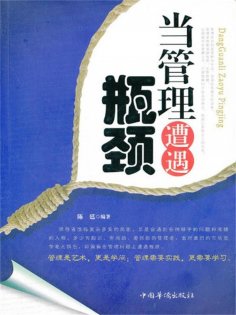 ebook: 当管理遭遇瓶颈