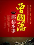 ebook: 曾国藩那套本事