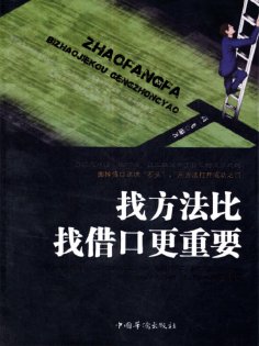 ebook: 找方法比找借口更重要