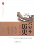 ebook: 不安分的历史：谁说古人不躁动
