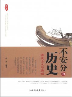 ebook: 不安分的历史：谁说古人不躁动