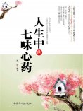 ebook: 人生中的七味心药