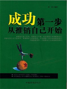 ebook: 成功第一步，从推销自己开始