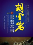 ebook: 胡雪岩那套本事