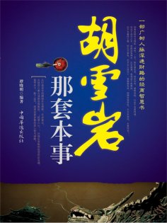 ebook: 胡雪岩那套本事