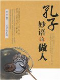 ebook: 孔子妙语论做人