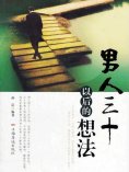 ebook: 男人三十以后的想法