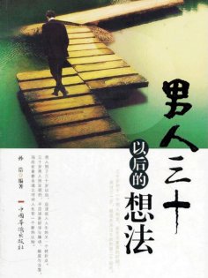 ebook: 男人三十以后的想法