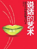 ebook: 说话的艺术