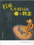 ebook: 打破人生僵局的N个转念