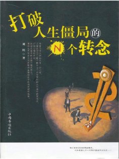 ebook: 打破人生僵局的N个转念