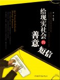 ebook: 给现实社会的善意短信