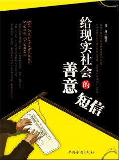ebook: 给现实社会的善意短信