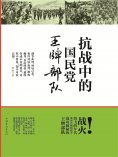 ebook: 抗战中的国民党王牌部队