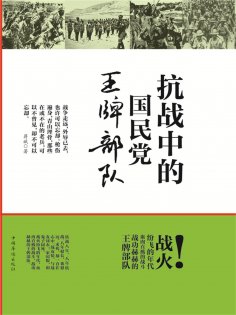 ebook: 抗战中的国民党王牌部队