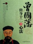 ebook: 曾国藩修身十二条心法