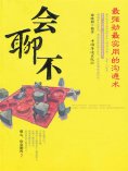 ebook: 会聊不：最强劲最实用的沟通术