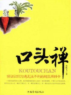 ebook: 口头禅：保证让你沟通无往不利的超实用辞令