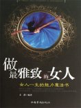 ebook: 做最雅致的女人：女人一生的魅力魔法书