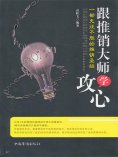 ebook: 跟推销大师学攻心：一部无往不胜的推销圣经