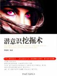 ebook: 潜意识挖掘术