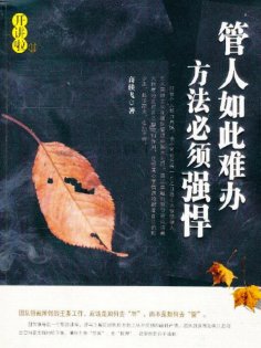 ebook: 管人如此难办，方法必须强悍