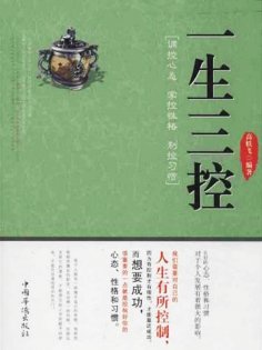 ebook: 一生三控：调控心态、掌控性格、制控习惯