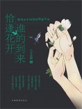 ebook: 谁的到来 恰逢花开：摇曳在宋词里的锦瑟年华