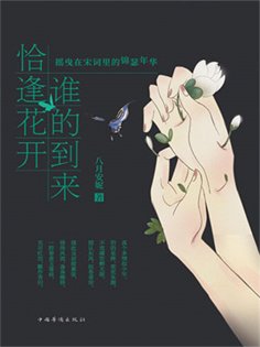 ebook: 谁的到来 恰逢花开：摇曳在宋词里的锦瑟年华