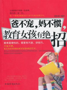 eBook: 爸不宠，妈不惯，教育女孩有绝招