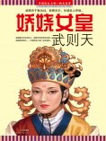 ebook: 娇娆女皇武则天