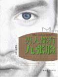 ebook: 男人都有九张脸：聪明女人告诉你如何读懂男人心