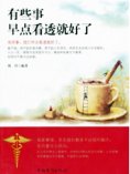 ebook: 有些事，早点看透就好了
