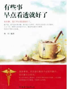 ebook: 有些事，早点看透就好了
