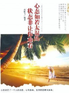 ebook: 开讲啦：心态如若太混乱，状态非让你难看