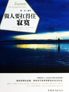 ebook: 做人要扛得住寂寞