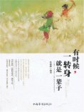 ebook: 有时候，一转身就是一辈子