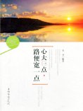 ebook: 心大一点，路便宽一点
