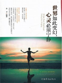 ebook: 世界如此变幻，心灵必须宁静