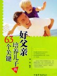 ebook: 好父亲培养儿子的63个关键