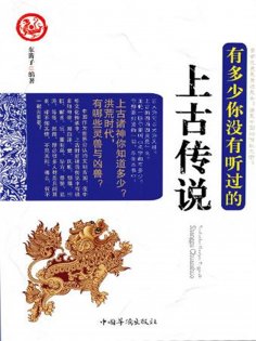 ebook: 有多少，你没有听说的上古传说