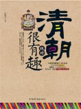 ebook: 清朝绝对很有趣