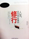 ebook: 人生，是对自己负责任的修行