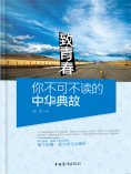 ebook: 致青春：你不可不读的中华典故