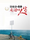 ebook: 没走过的是路，走过的是人生
