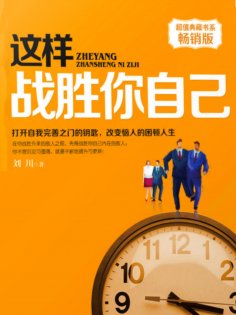 ebook: 这样战胜你自己